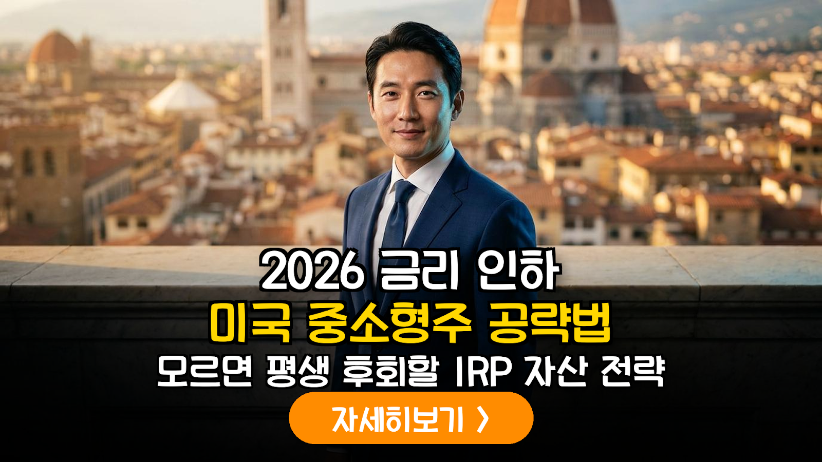 2026 금리 인하 IRP 미국 중소형주 전략