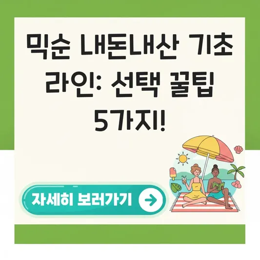 믹순 내돈내산 기초 케어 라인 선택 가이드