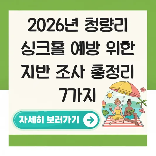 청량리 싱크홀 예방 위한 지반 조사