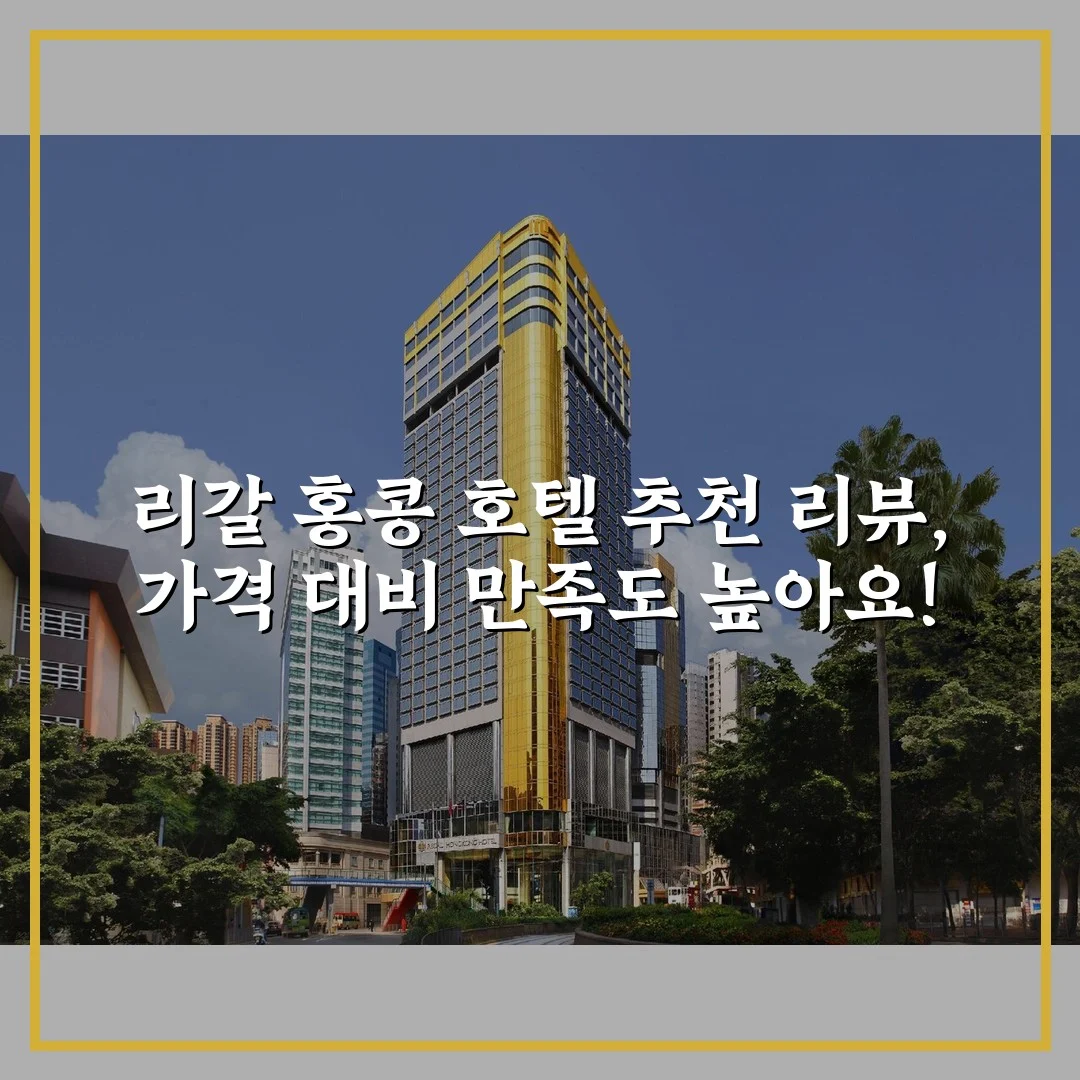 리갈 홍콩 호텔 추천 리뷰, 가격 대비 만족도 높아요!