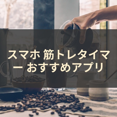 筋トレタイマー サムネイル