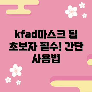 kfad마스크 정보, kfad마스크 사용법, kfad마스크는 무엇인가, 어떻게 kfad마스크를 사용하나, kfad마스크 효과