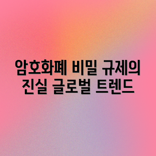 암호화폐 규제, 글로벌 트렌드, 초보자 가이드, 필수 용어, 전문가 분석