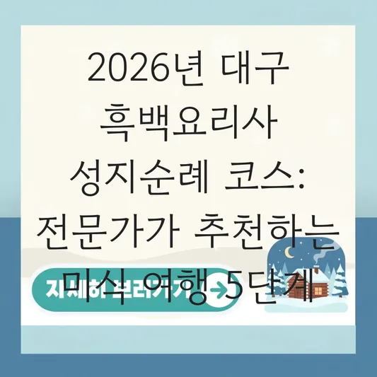 대구 흑백요리사 식당 리스트 및 근처 함께 가볼 만한 성지순례 코스 추천 대표 이미지