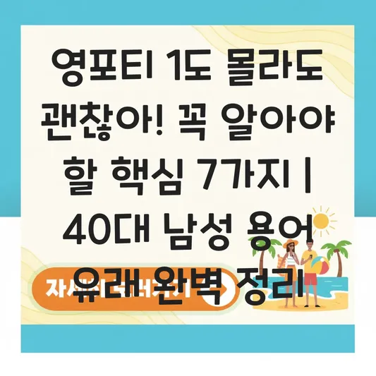 영포티 뜻과 특징 40대 남성을 지칭하는 용어 유래 완벽 정리 대표 이미지