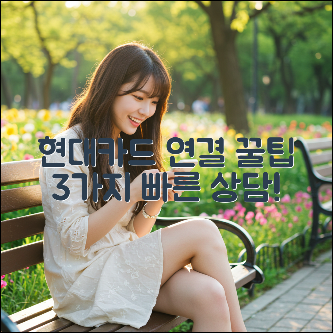 현대카드 고객센터 전화번호: 3가지 연결 꿀팁