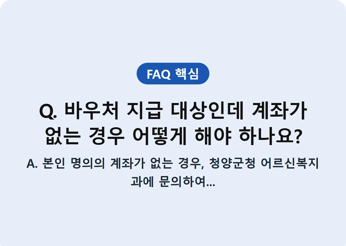 Q. 바우처 지급 대상인데 계좌가 없는 경우 어떻게 해야 하나요?