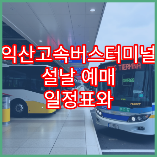 익산고속버스터미널 설날 예매 일정표와 예약 방법