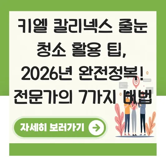키엘 칼리넥스 줄눈 청소 활용 팁