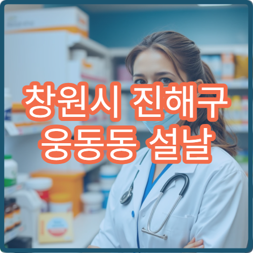 창원시 진해구 웅동동 설날 명절 연휴 응급약국·당직약국 정보