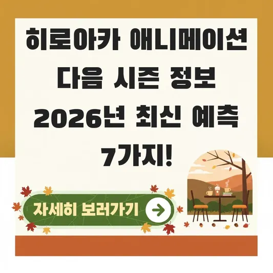 히로아카 애니메이션 다음 시즌 정보