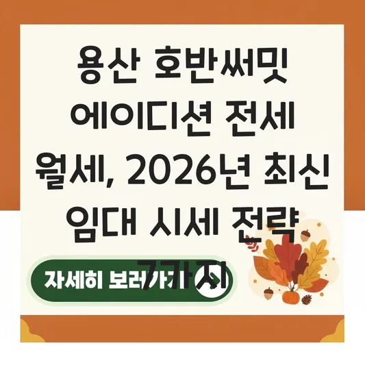 용산 호반써밋 에이디션 전세 월세