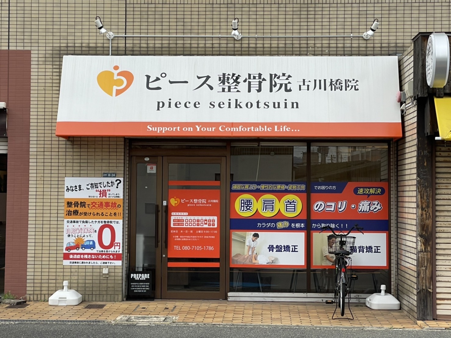 ピース鍼灸整骨院古川橋院