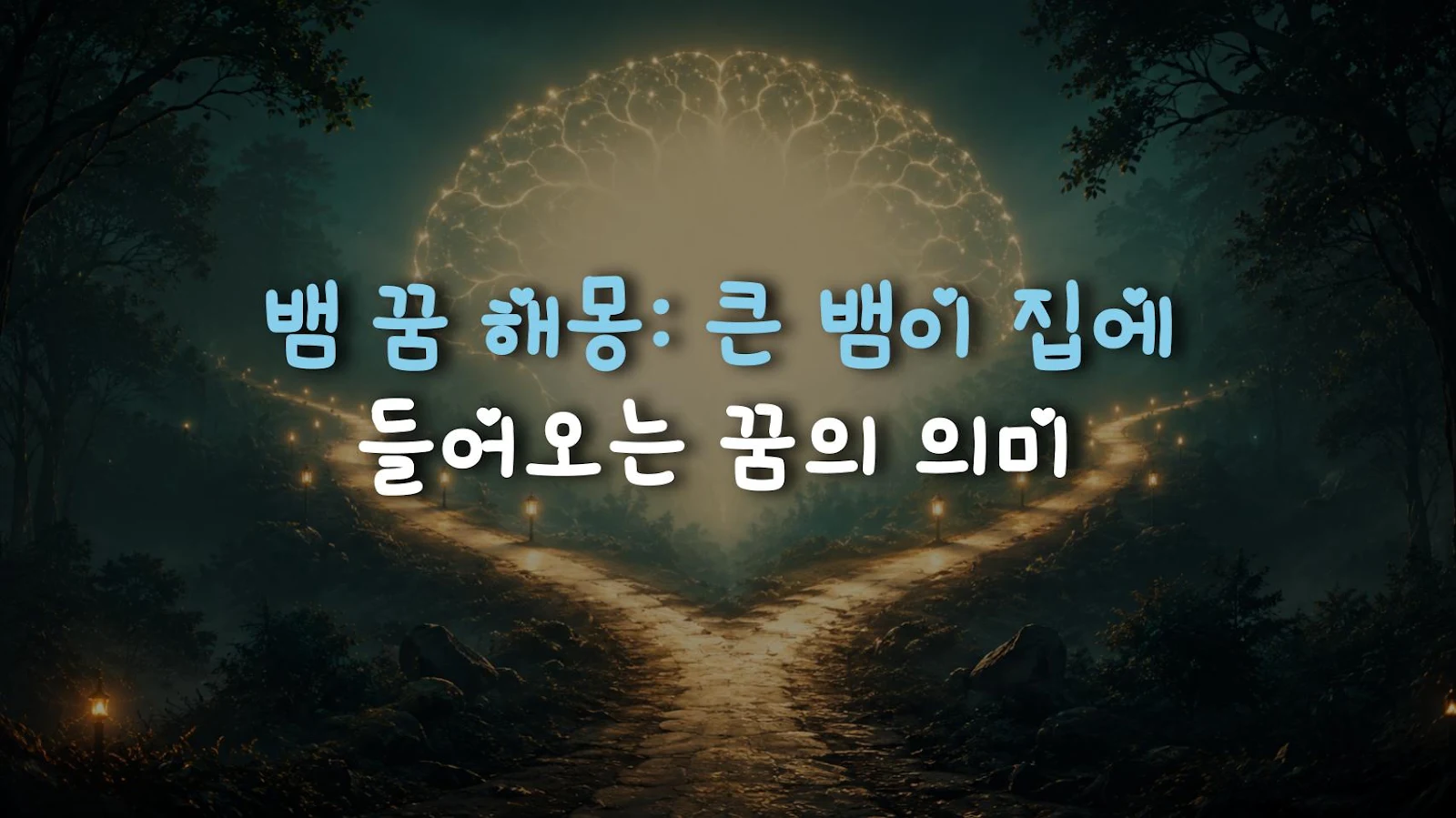 뱀 꿈 해몽: 큰 뱀이 집에 들어오는 꿈의 의미