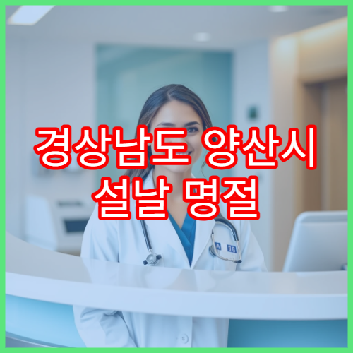 경상남도 양산시 설날 명절 정형외과 연휴 진료 병원 허리·무릎통증 상담 가능