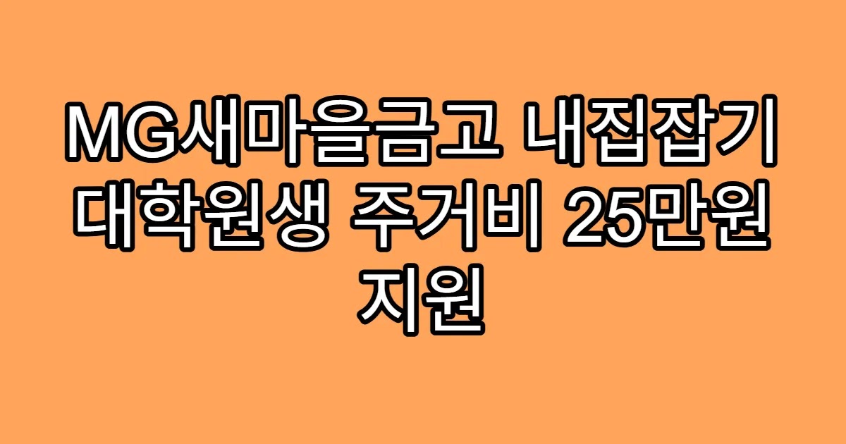 MG새마을금고 내집잡기 대학원생 주거비 25만원 지원