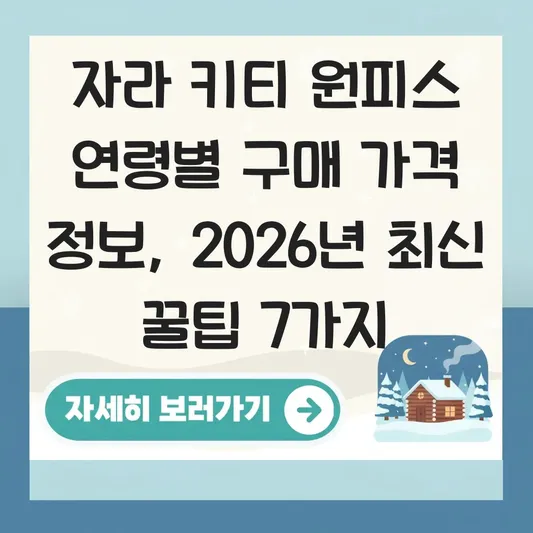 자라 키티 원피스 연령별 구매 가격 정보