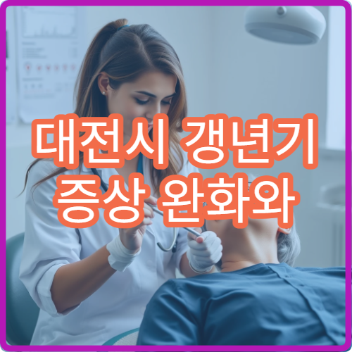 대전시 갱년기 증상 완화와 여성 호르몬 상담 전문 병원