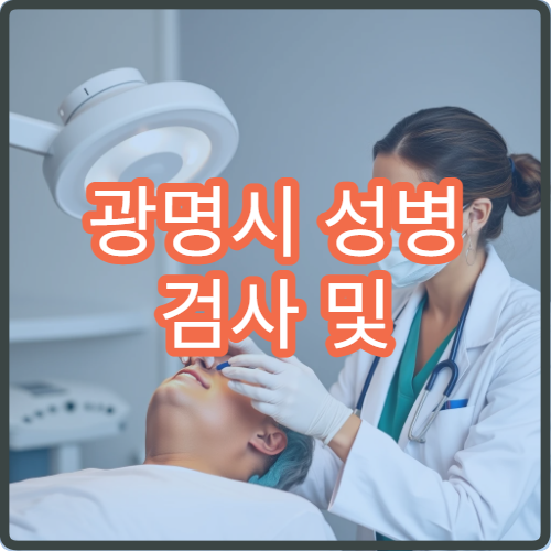 광명시 성병 검사 및 익명 상담 가능한 부인과·비뇨기과 병원