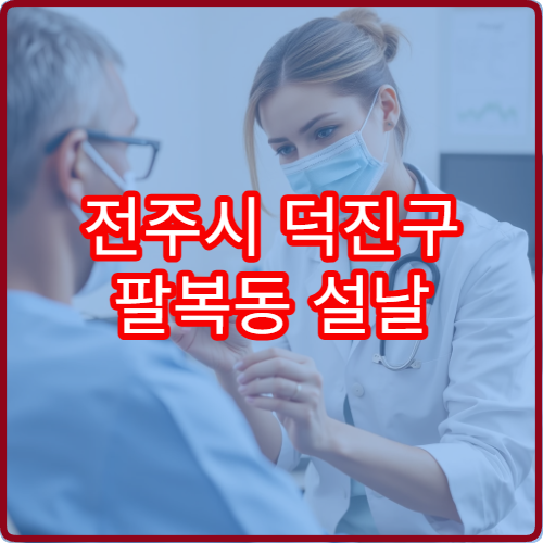 전주시 덕진구 팔복동 설날 정형외과 진료 병원 시간표 안내