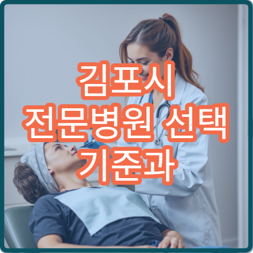 김포시 전문병원 선택 기준과 환자 리뷰 높은 병원