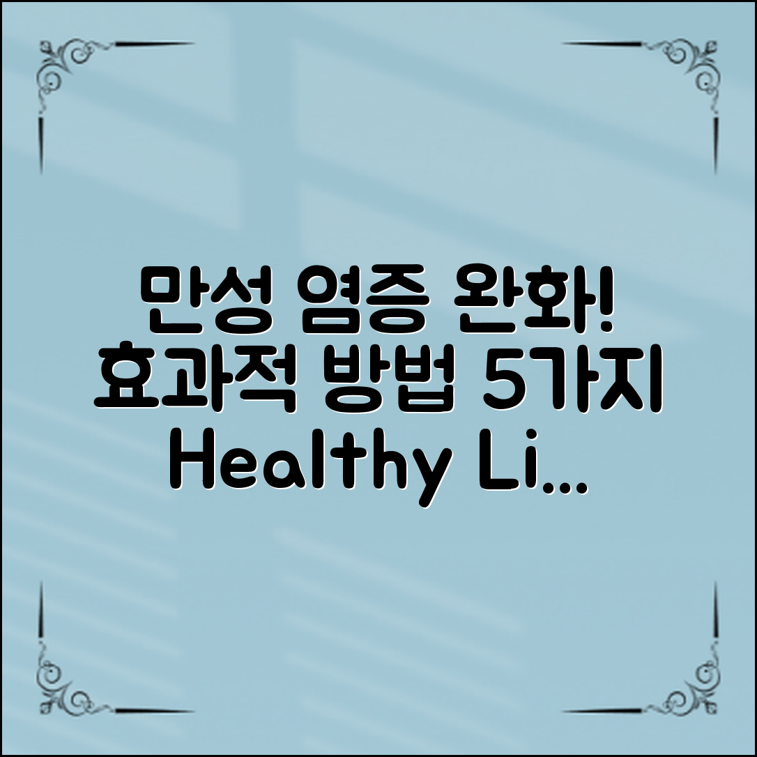 만성염증완화에 효과적인 5가지 방법