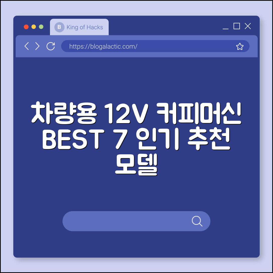 차량용커피머신 12V 추천 인기 모델 7가지