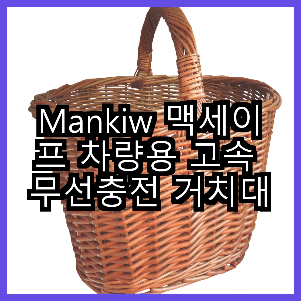 Mankiw 맥세이프 차량용 고속 무선충전 거치대 vs 딱부터 초강력흡착식 거치대, 당신에게 더 적합한 선택은? 썸네일