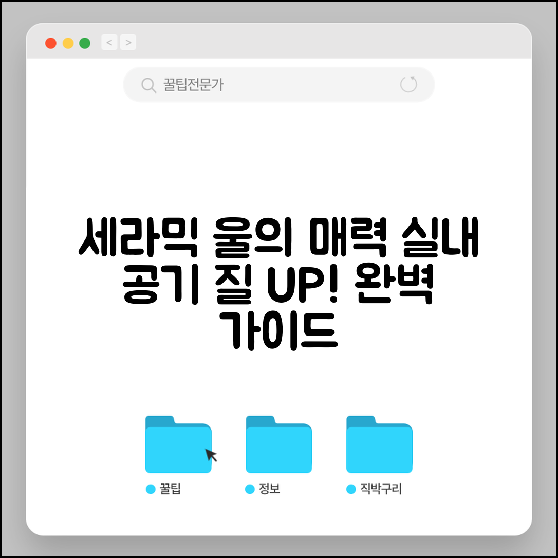 세라믹울 매력 완벽 가이드: 실내 공기 질 개선