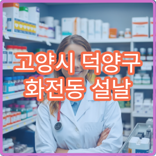 고양시 덕양구 화전동 설날 명절 연휴 운영하는 당번 약국