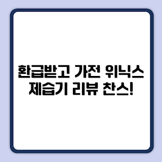 위닉스 뽀송 인버터 제습기, DXWE200-OEK 리뷰, 어떻게 제습기를 선택하나, 왜 제습기가 필요할까, 제습기 20L 특징