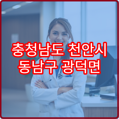 충청남도 천안시 동남구 광덕면 설날 연휴 당번약국 운영시간 위치 안내