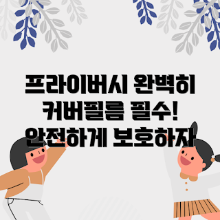 사생활커버필름, 프라이버시 보호, 개인 정보 보호, 사생활 보호, 커버필름 사용법