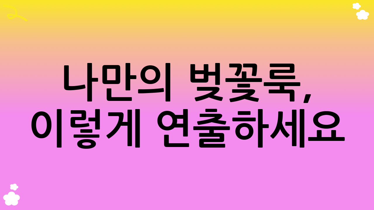 나만의 벚꽃룩, 이렇게 연출하세요!