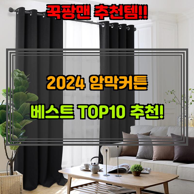 9월 12일, N쇼핑 검색 TOP 9, 암막커튼 베스트 5