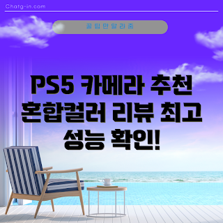 PS5 HD 카메라, PS5 악세서리, PS5 리뷰, PS5 카메라 정보