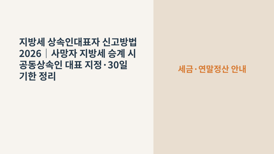 사망자의 지방세 납세 절차를 처리하기 위해 공동상속인 중 대표자를 지정하는 지방세 상속인대표자 신고 안내