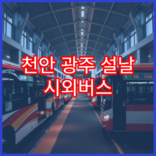 천안 광주 설날 시외버스 예매 일정과 주요 노선 안내