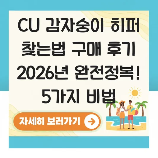 CU 감자숭이 히퍼 찾는법 구매 후기