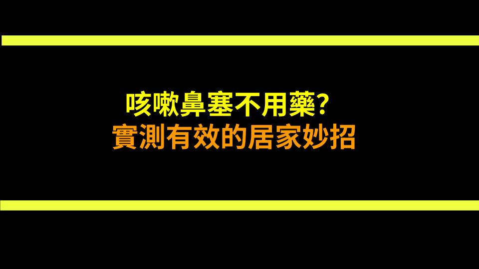咳嗽鼻塞不用藥？實測有效的居家妙招