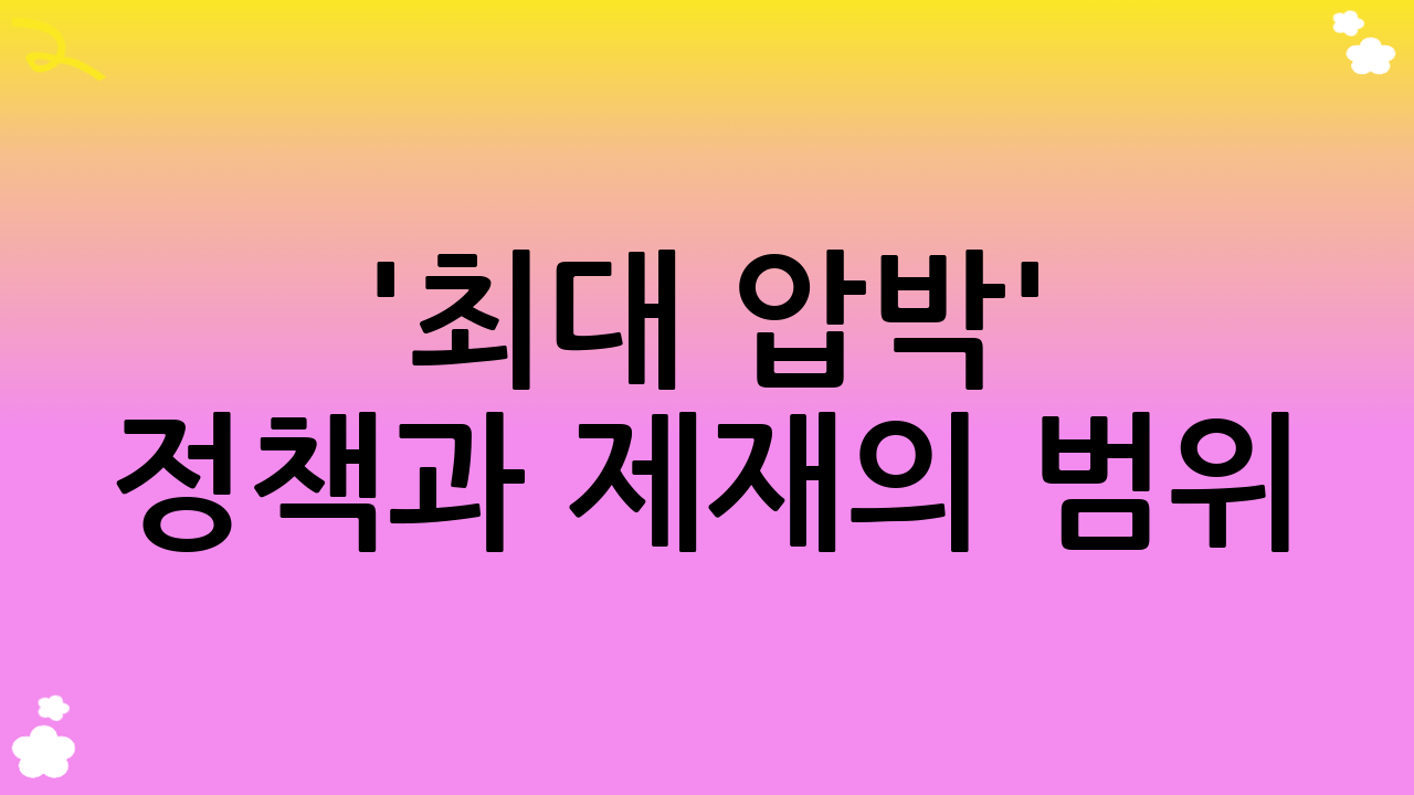최대 압박 정책과 제재의 범위