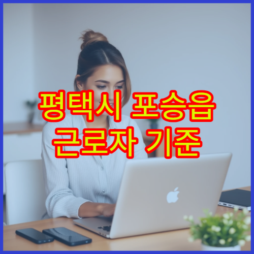평택시 포승읍 근로자 기준 생활비·통근비 총정리