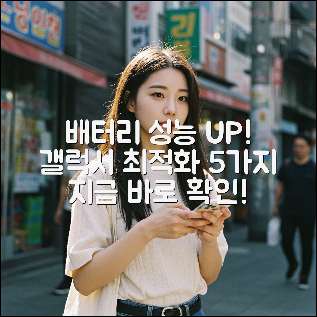 갤럭시 배터리 성능 체크 & 5가지 효율 최적화