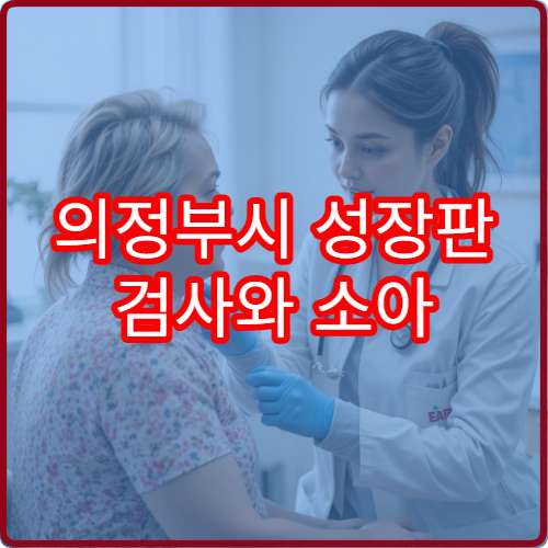 의정부시 성장판 검사와 소아 성장 맞춤 치료 가능한 의료기관 정보