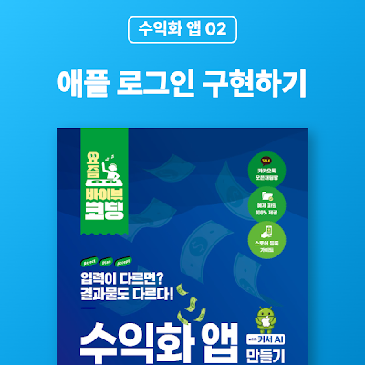 [수익화 앱 02] 애플 로그인 구현하기
