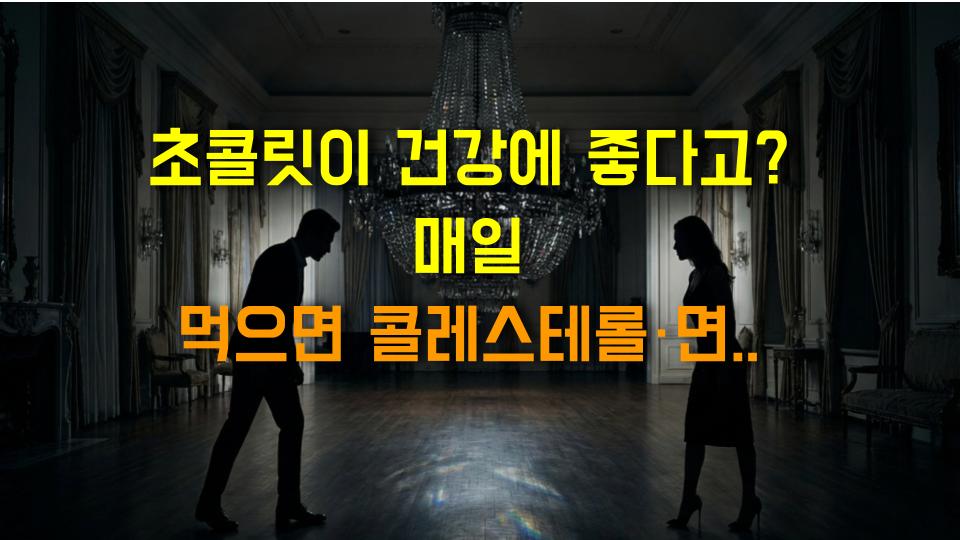 초콜릿이 건강에 좋다고? 매일 먹으면 콜레스테롤·면역력까지 챙기는 슈퍼푸드의 비밀