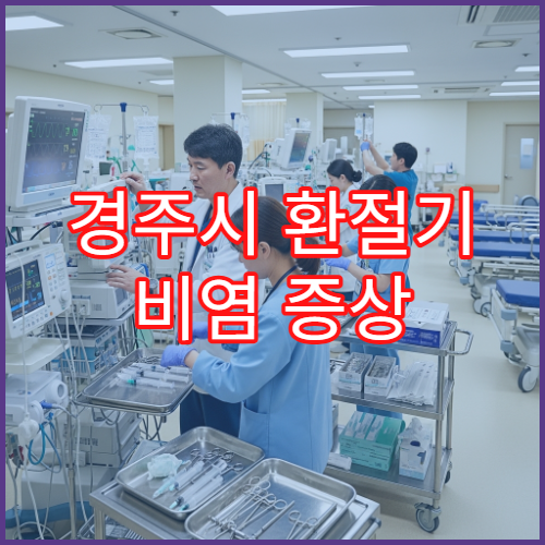 경주시 환절기 비염 증상 심해질 때 방문 가능한 병원 정보