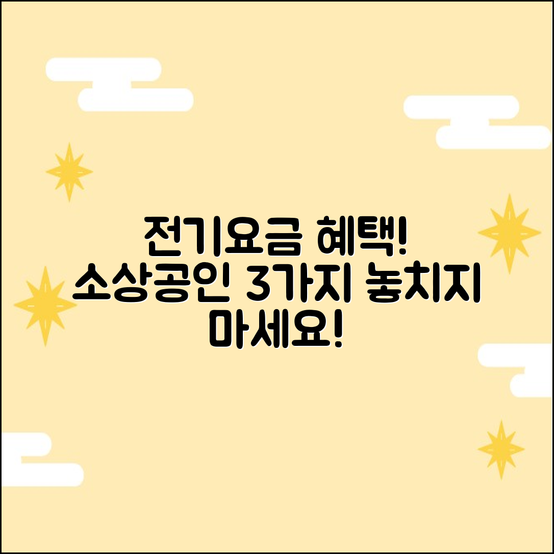 소상공인 전기요금 지원: 3가지 대상, 신청 팁