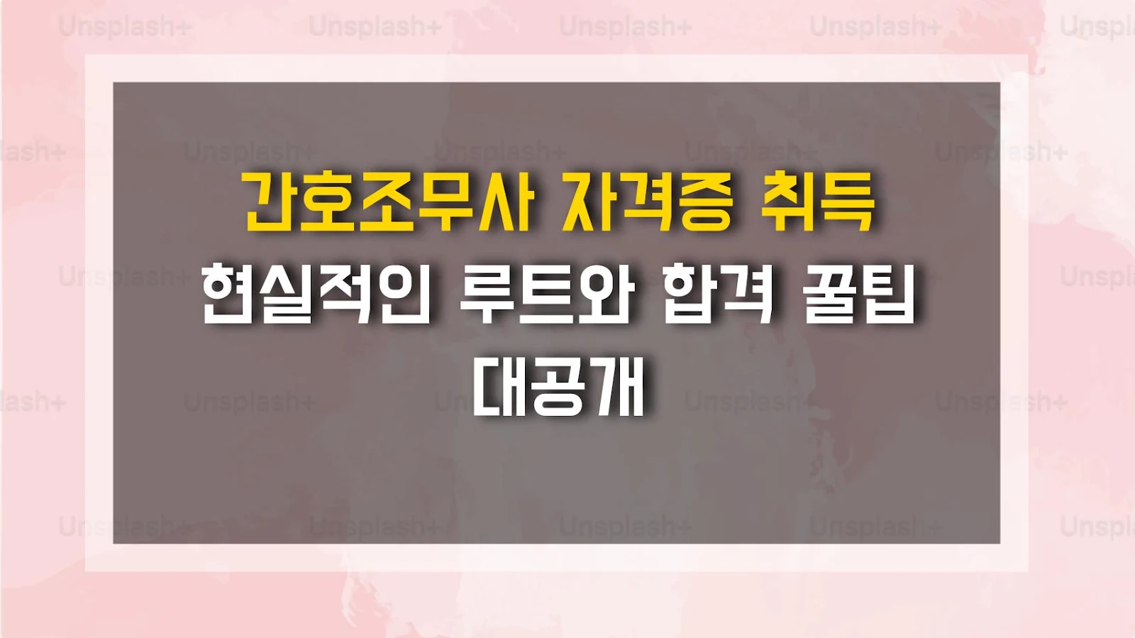 간호조무사 자격증 취득 현실적인 루트와 합격 꿀팁 대공개