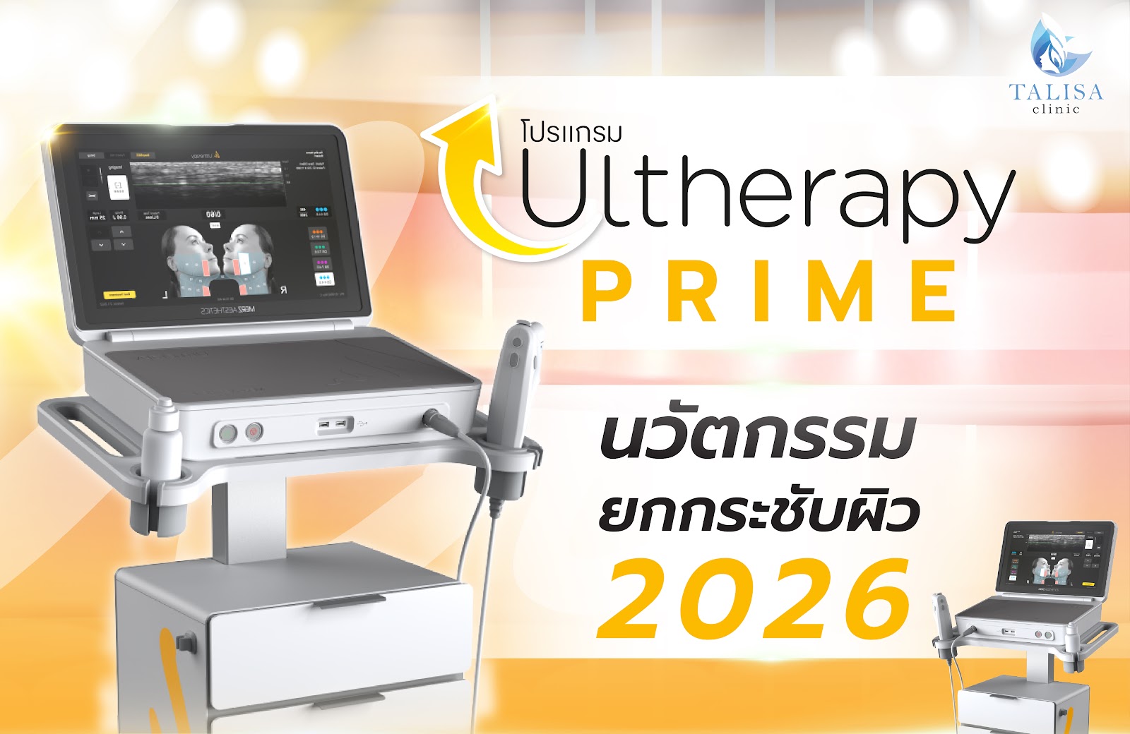 โปรแกรม Ulthera Prime นวัตกรรมยกกระชับผิว 2026